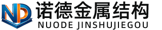 菏泽诺德金属结构有限公司